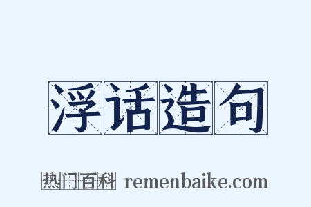浮话造句是什么意思的图片